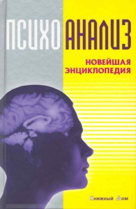 Психоанализ: новейшая энциклопедия (2010)