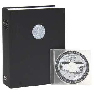 Корешок и лицевая сторона переплёта «Северной энциклопедии» с компакт-диском (2004)