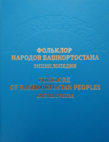 Лицевая сторона переплёта энциклопедии «Фольклор народов Башкортостана» (2020)