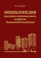 Дизайн лицевой стороны переплёта «Энциклопедии жилищно-коммунального хозяйства Чувашской Республики»