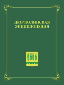 Обложка «Дюртюлинской энциклопедии» (2020)