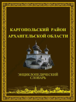 Дизайн лицевой стороны переплёта энциклопедического словаря «Каргопольский район Архангельской области» (2015) Дизайн лицевой стороны переплёта энциклопедического словаря «Каргопольский район Архангельской области» (2015)