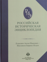 Лицевая сторона переплёта 11-12 тома «Российской исторической энциклопедии» (2022)