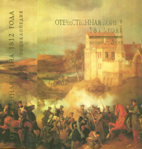 Суперобложка энциклопедии «Отечественная война 1812 года» (2004)