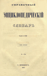 «Справочный энциклопедический словарь» А. В. Старчевского и К. К. Крайя. Том 1 (1847). Титульный лист