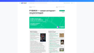 Главная страница проекта «Рувики — новая интернет-энциклопедия» (3 октября 2023 года)