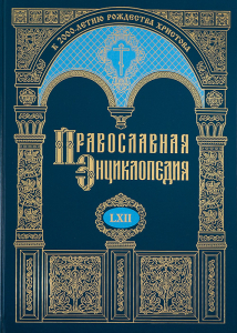Лицевая сторона переплёта тома 62 «Православной энциклопедии» (2021)