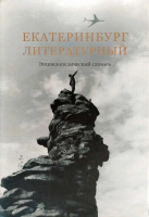 Лицевая сторона суперобложки энциклопедического словаря «Екатеринбург литературный» (2016, <b>2017</b>) Лицевая сторона суперобложки энциклопедического словаря «Екатеринбург литературный» (2016, <b>2017</b>)