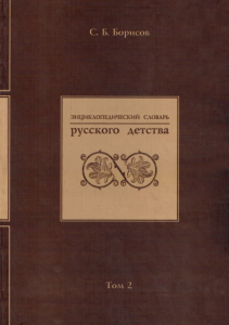 Лицевая сторона переплёта второго тома «Энциклопедического словаря русского детства» (2008)