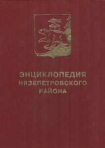 Лицевая сторона переплёта «Энциклопедии Нязепетровского района» (2013)