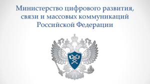 Логотип Министерства цифрового развития, связи и массовых коммуникаций Российской Федерации (Минцифры России)