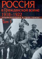 Обложка первого тома энциклопедии «Россия в Гражданской войне, 1918–1922» (2020)