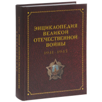 Лицевая сторона переплёта «Энциклопедии Великой Отечественной войны, 1941–1945 годов» (2015)