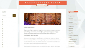 Главная страница проекта «Энциклопедия ЯСИА: Якутия от А до Я» (27 сентября 2016 года) Главная страница проекта «Энциклопедия ЯСИА: Якутия от А до Я» (27 сентября 2016 года)