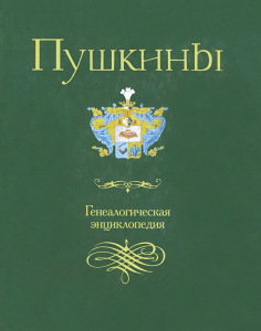 Суперобложка генеалогической энциклопедии «Пушкины» (2020)