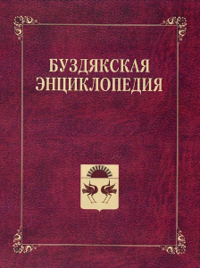 Обложка «Буздякской энциклопедии» (2020)