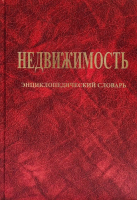 Энциклопедический словарь «Недвижимость: землеустройство и кадастр недвижимости, градостроительство и архитектура, экономика недвижимости и земельное право» (2008) Энциклопедический словарь «Недвижимость: землеустройство и кадастр недвижимости, градостроительство и архитектура, экономика недвижимости и земельное право» (2008)