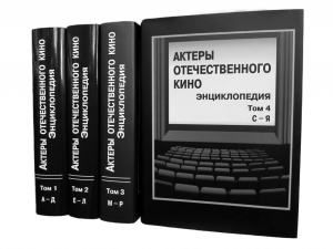 Энциклопедия «Актёры отечественного кино» в 4 томах (2012—2018) Энциклопедия «Актёры отечественного кино» в 4 томах (2012—2018)