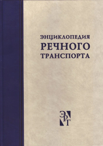 Лицевая сторона переплёта тома «Энциклопедии речного транспорта» (ЭРТ) Лицевая сторона переплёта тома «Энциклопедии речного транспорта» (ЭРТ)