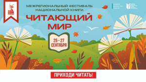 Эмблема XI Межрегионального фестиваля национальной книги «Читающий мир» (25-27 сентября 2025 года) Эмблема XI Межрегионального фестиваля национальной книги «Читающий мир» (25-27 сентября 2025 года)