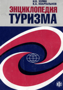 Лицевая сторона обложки «Энциклопедии туризма» (2000) Лицевая сторона обложки «Энциклопедии туризма» (2000)